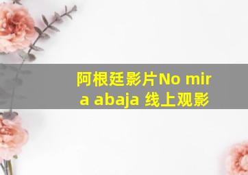 阿根廷影片No mira abaja 线上观影